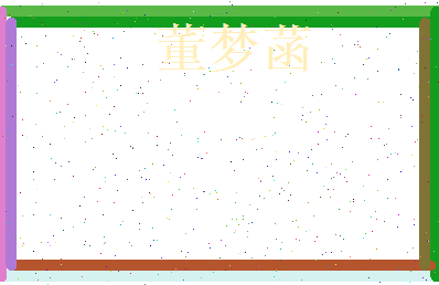 董梦菡相关图片