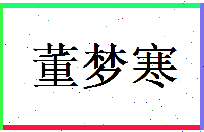 董梦寒相关图片