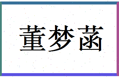 董梦菡相关图片