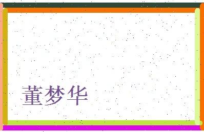 董梦华相关图片