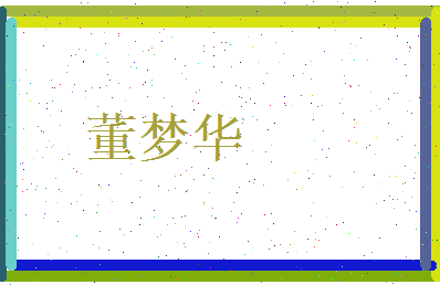 董梦华相关图片