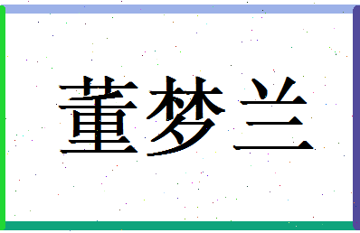 董梦兰相关图片