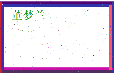 董梦兰相关图片