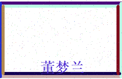 董梦兰相关图片