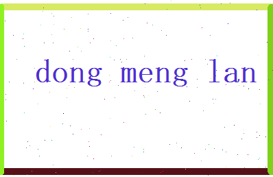 董梦兰相关图片