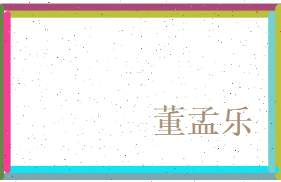 董孟乐相关图片