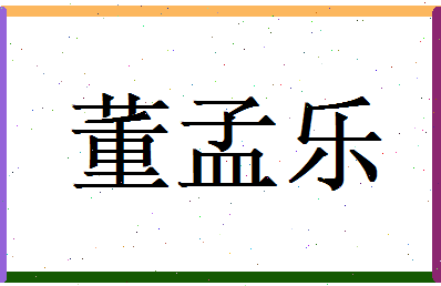 董孟乐相关图片