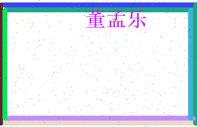 董孟乐相关图片