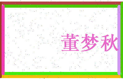 董梦秋相关图片