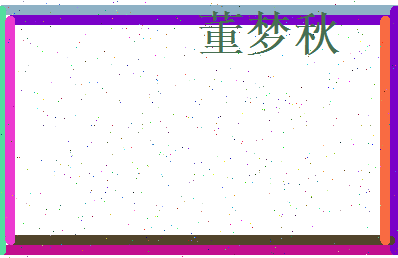 董梦秋相关图片