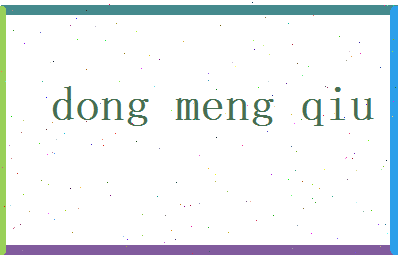 董梦秋相关图片