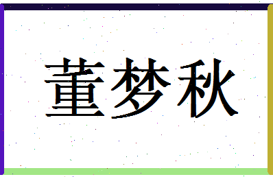 董梦秋相关图片