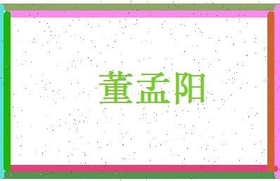 董孟阳相关图片