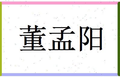 董孟阳相关图片