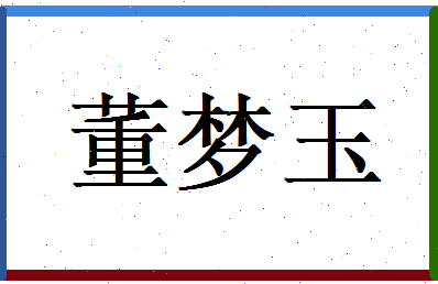 董梦玉相关图片