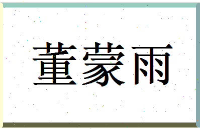 董蒙雨相关图片