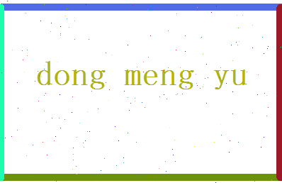 董梦玉相关图片