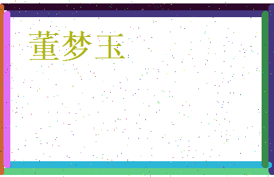 董梦玉相关图片