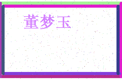 董梦玉相关图片