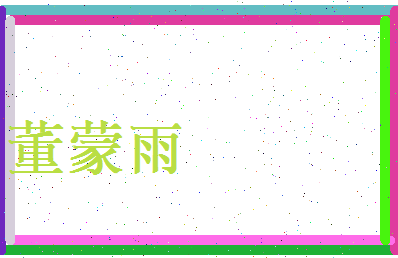 董蒙雨相关图片