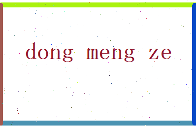 董梦泽相关图片