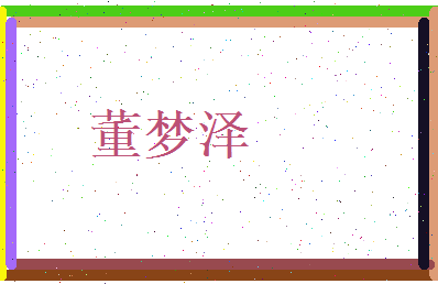董梦泽相关图片
