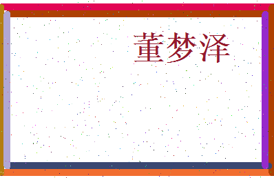 董梦泽相关图片