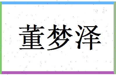 董梦泽相关图片