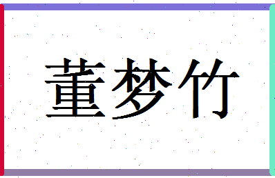 董梦竹相关图片