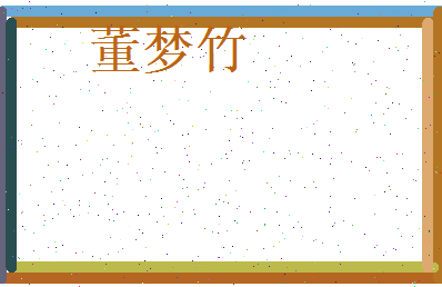 董梦竹相关图片