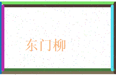 东门柳相关图片