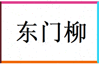 东门柳相关图片