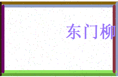 东门柳相关图片