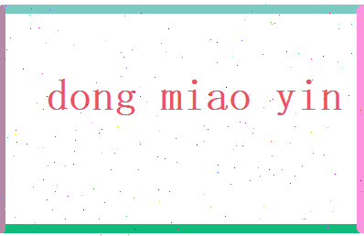 董妙音相关图片