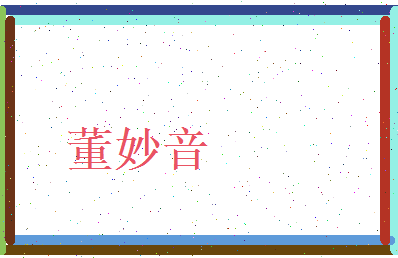 董妙音相关图片