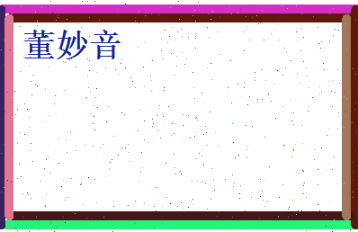 董妙音相关图片