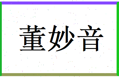 董妙音相关图片