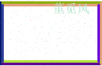 董觅风相关图片