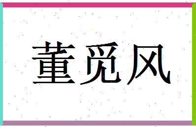 董觅风相关图片