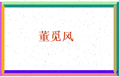 董觅风相关图片