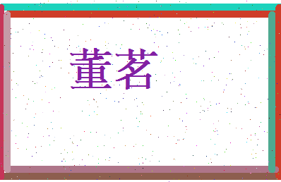 董茗相关图片