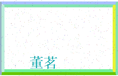 董茗相关图片