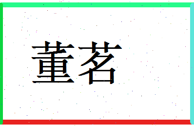 董茗相关图片