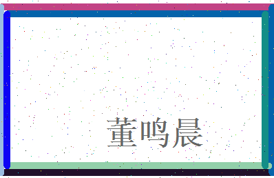 董鸣晨相关图片