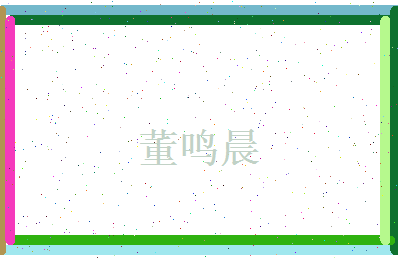 董鸣晨相关图片