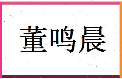 董鸣晨相关图片