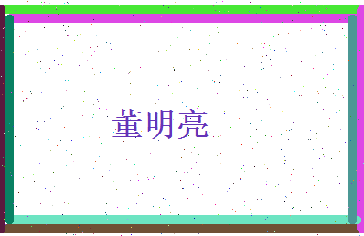 董明亮相关图片