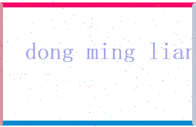 董明亮相关图片