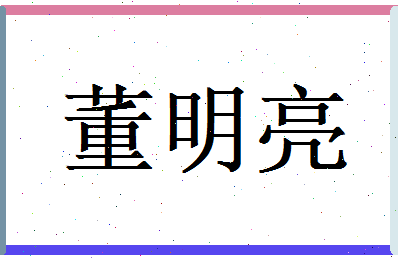 董明亮相关图片
