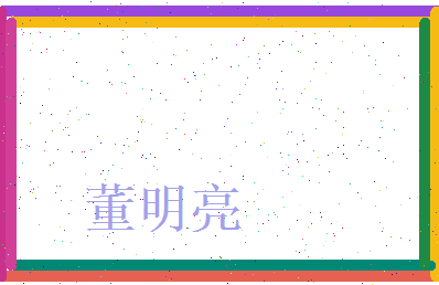 董明亮相关图片